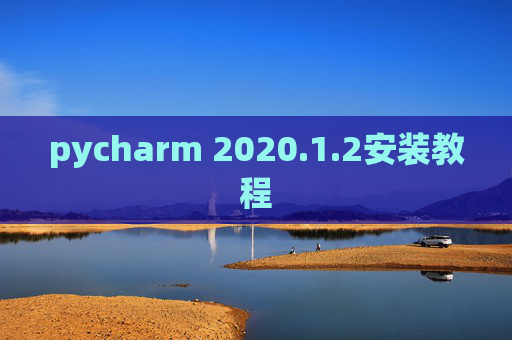 pycharm 2020.1.2安装教程